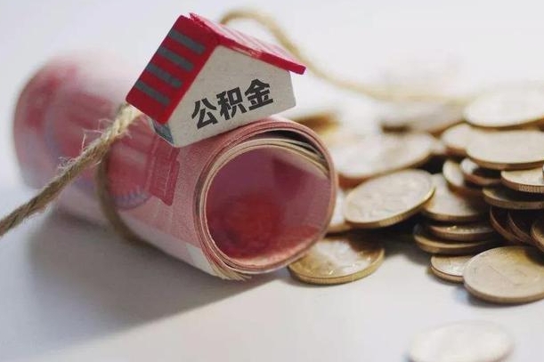 汉川离职代办住房公积金（公积金是代缴的,离职证明哪个打）
